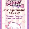 Kane’Shop กรุงเทพกรีฑา