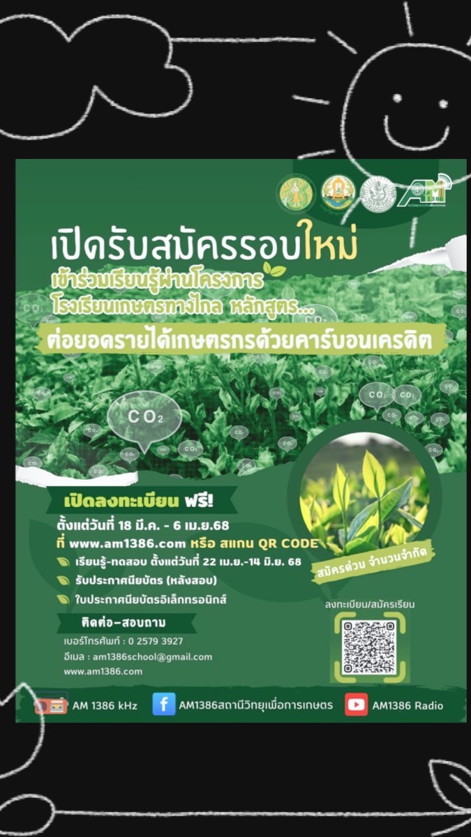 หลักสูตร ต่อยอดรายได้เกษตรกรด้วยคาร์บอนเครดิต รอบใหม่ ปี68
