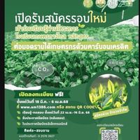 หลักสูตร ต่อยอดรายได้เกษตรกรด้วยคาร์บอนเครดิต รอบใหม่ ปี68
