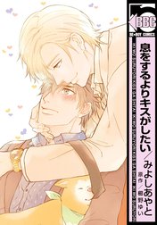 息をするよりキスがしたい＜単行本未収録コミック付＞