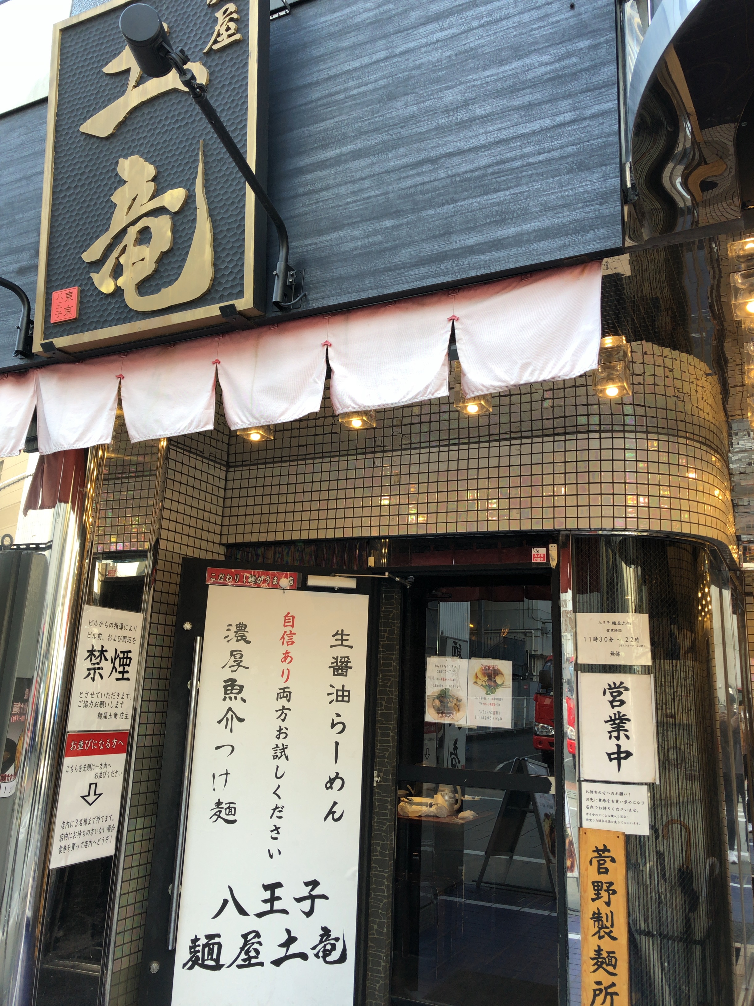 口コミの詳細 麺屋土竜 八王子 横山町 ラーメン つけ麺 By Line Place