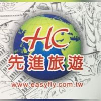 先進旅行社