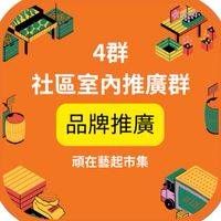 4群 （光田醫院）頑在藝起市集 不用火，不用電，歡迎美食跟小農攤 進群