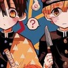 鬼滅の刃×地縛少年花子くん激緩也！