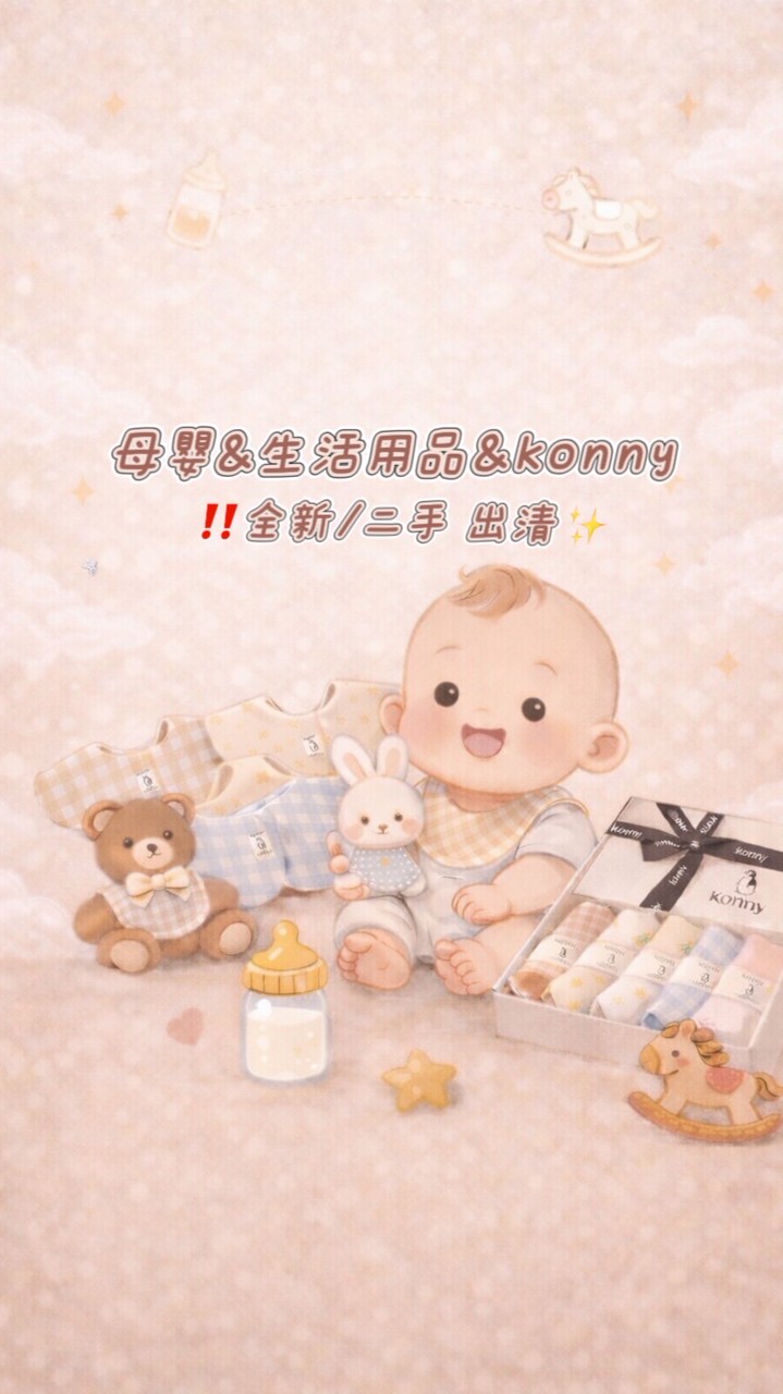 母嬰&生活用品&konny 全新/二手 出清