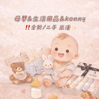 母嬰&生活用品&konny 全新/二手 出清