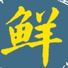 鮮品食材屋