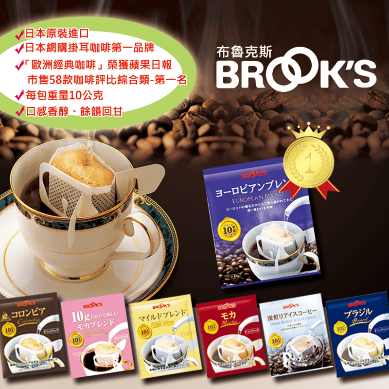 日本BROOK'S濾掛式咖啡，本檔全網購最低價！