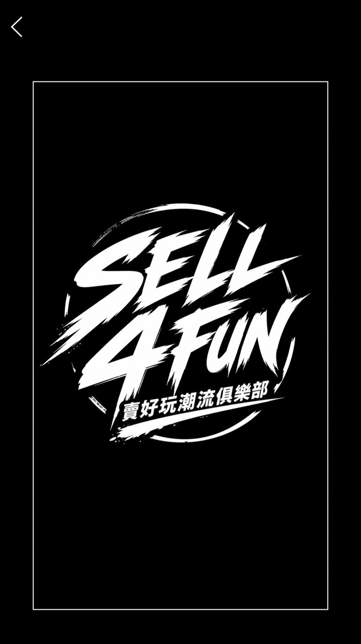 賣好玩潮流俱樂部 SELL 4 FUN CLUB