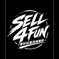 賣好玩潮流俱樂部 SELL 4 FUN CLUB