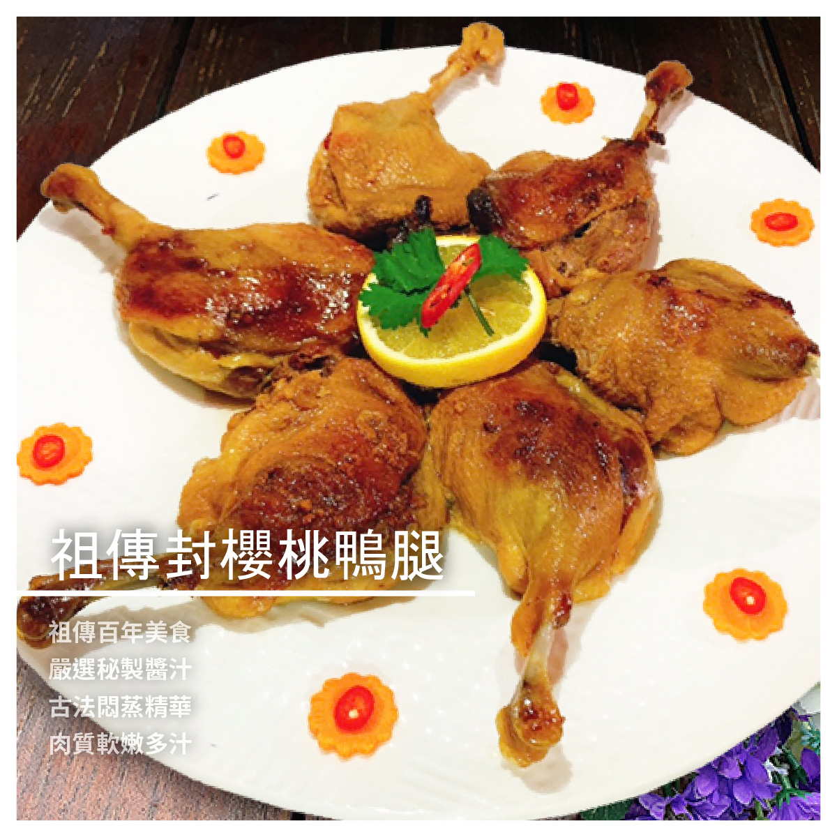 解凍後請盡速食用完畢，確保食物新鮮度 ------------------------- 【連記甘味音樂花園餐廳】品牌故事 一間讓您想一來再來的客家美食餐廳 本店招牌料理《祖傳封鴨》 傳承祖先200餘