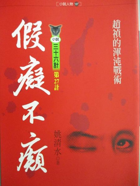 【書寶二手書T1／一般小說_LMS】假癡不癲_姚清水