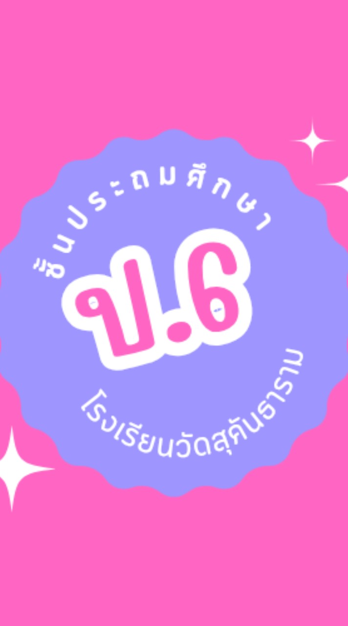 ชั้นป.6