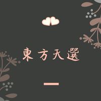 👑《東方團購聯盟》瘋美食🍔民生💜VIP❤️精品彩妝🧡保養💚代購💙球鞋🤎美甲🖤服飾🤍料理♥️團購美食♥️零食