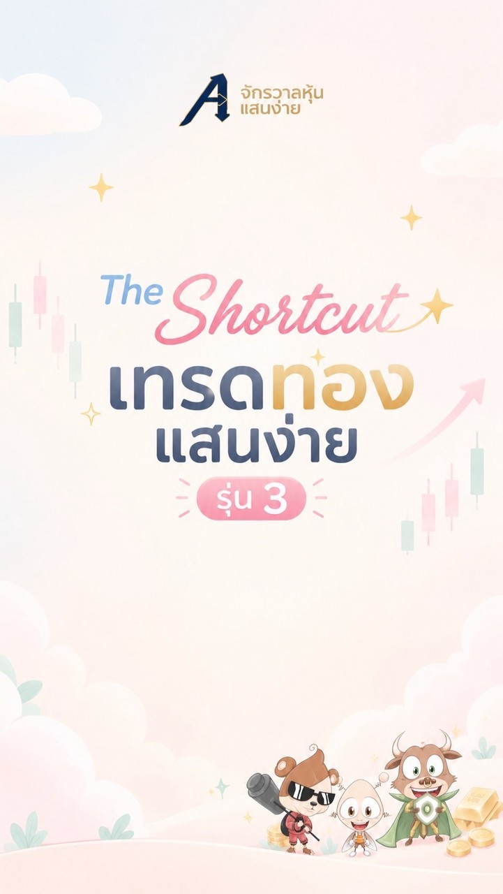 The Shortcut เทรดทองแสนง่าย รุ่น 3