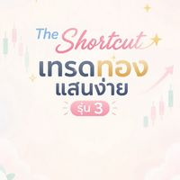 The Shortcut เทรดทองแสนง่าย รุ่น 3