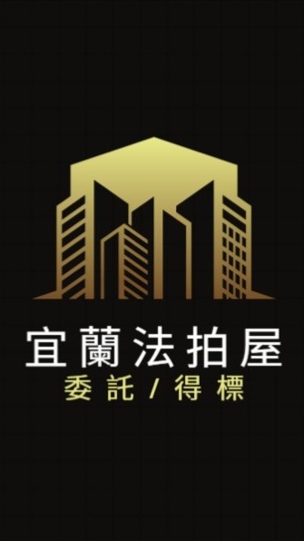 宜蘭法拍屋代標🏅小沈法拍屋團隊
