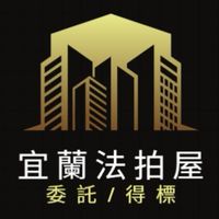 宜蘭法拍屋代標🏅小沈法拍屋團隊