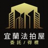宜蘭法拍屋代標🏅小沈法拍屋團隊