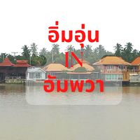 เที่ยวอัมพวา By ImOun