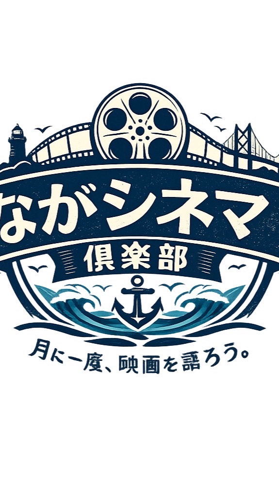 ながシネマ倶楽部/長崎/映画