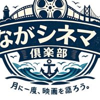 ながシネマ倶楽部/長崎/映画