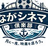 ながシネマ倶楽部/長崎/映画
