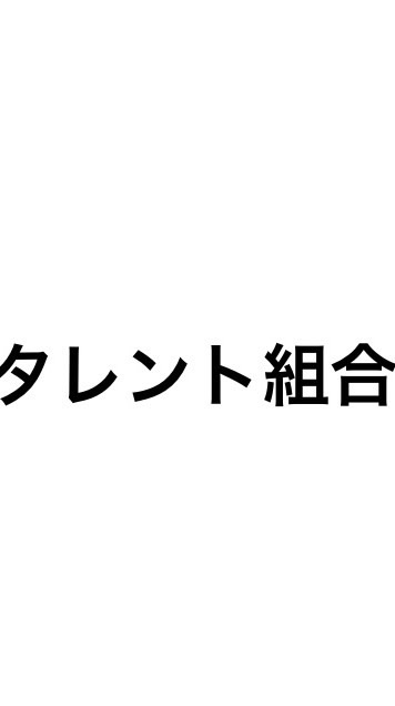 タレント組合