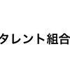 タレント組合