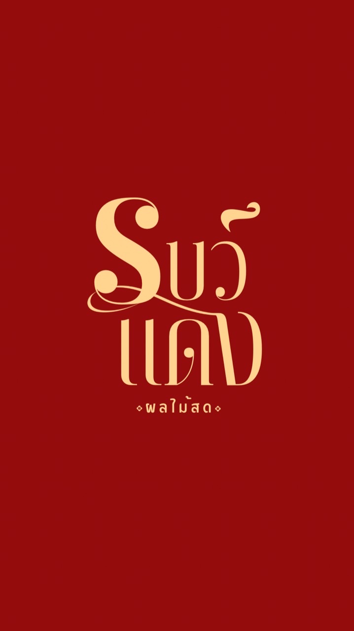 ผลไม้โบว์แดง