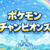 ポケモンチャンピオンズ初心者おいでー‼︎
