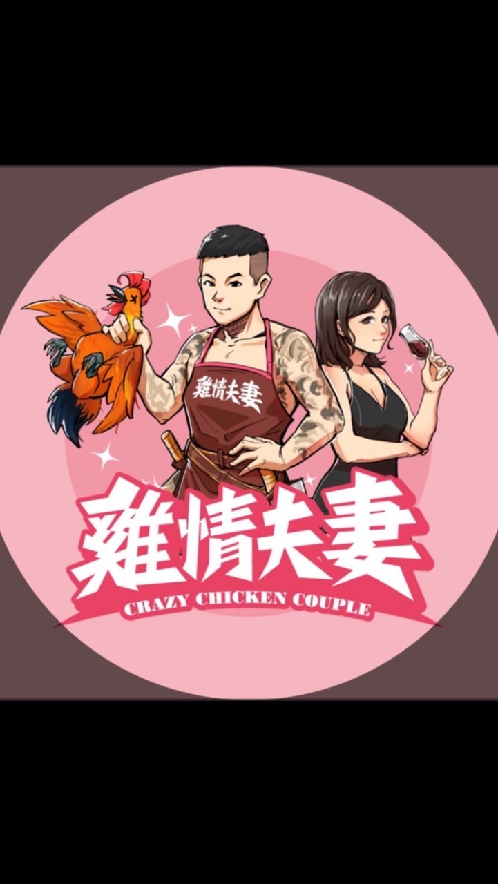 雞情夫妻（粉絲購物群）