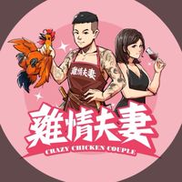雞情夫妻（粉絲購物群）