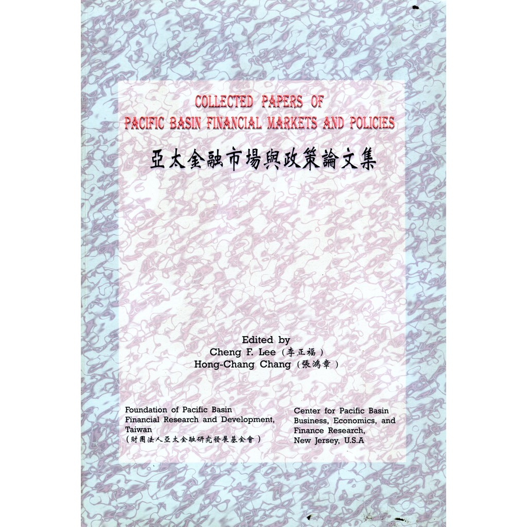 【華泰文化】李正福／亞太金融市場與政策論文集 初版 9780965164320