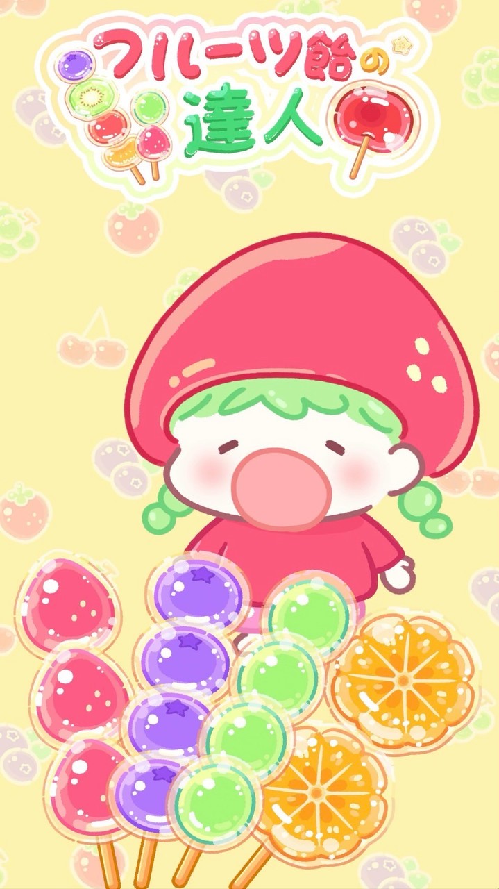 フルーツ飴の達人ルーム🍓🍬🍭