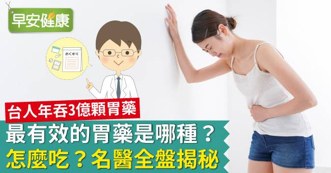 最有效的胃藥是哪種 怎麼吃 名醫全盤揭秘 早安健康 Line Today