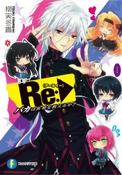 Re:バカは世界を救えるか？