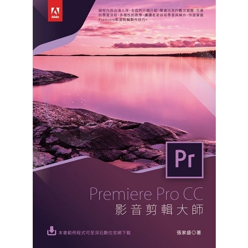 作者: 張家盛出版社: 深石數位科技股份有限公司出版日期: 2020/01/10ISBN: 9789865004361頁數: 440PremiereProCC 影音剪輯大師內容簡介本書內容包括對基本剪