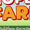 SHOPEE FARM แชร์ช่วยกันรดน้ำต้นไม้