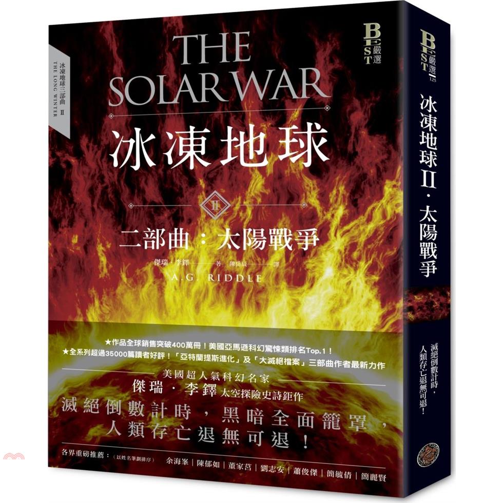書名：冰凍地球二部曲：太陽戰爭系列：Best嚴選定價：420元ISBN13：9789869931083替代書名：The Solar War出版社：奇幻基地作者：傑瑞‧李鐸譯者：陳岳辰裝訂／頁數：平裝／