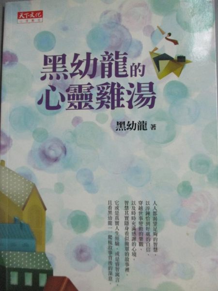 【書寶二手書T1／心靈成長_JEC】黑幼龍的心靈雞湯_黑幼龍