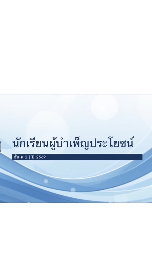 นักเรียนผู้บำเพ็ญประโยชน์ ม.2 ปี 2569
