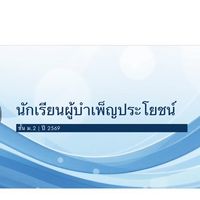นักเรียนผู้บำเพ็ญประโยชน์ ม.2 ปี 2569