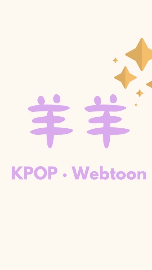 羊羊代購｜PLAVE•K-POP•Webtoon