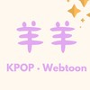 羊羊代購｜PLAVE•K-POP•Webtoon