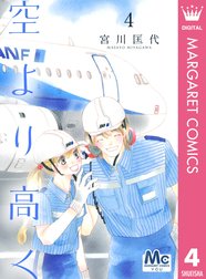 空より高く 空より高く 4 宮川匡代 Line マンガ