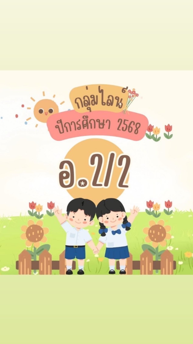 อนุบาล2/2👧🏻👦🏻