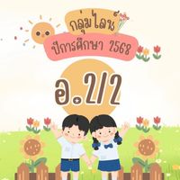 อนุบาล2/2👧🏻👦🏻