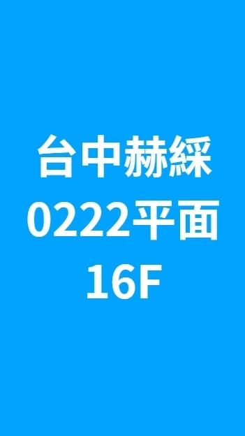 台中赫綵0222(六)平面設計