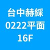 台中赫綵0222(六)平面設計